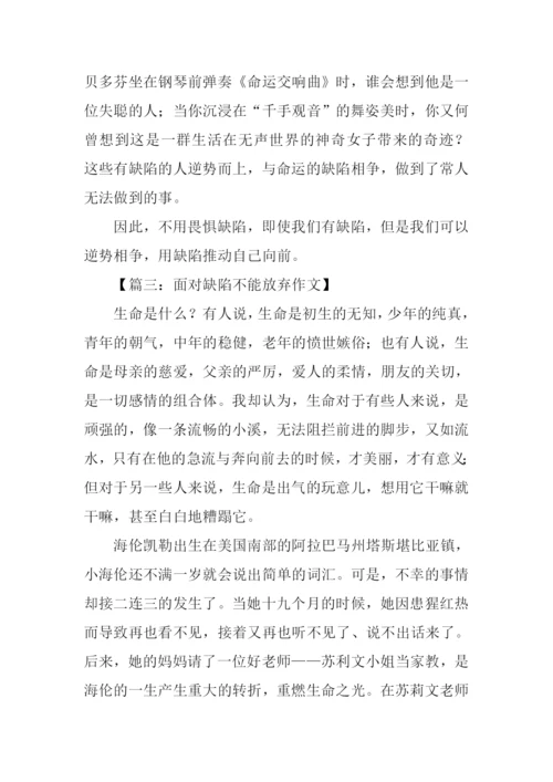 面对缺陷为话题的作文.docx