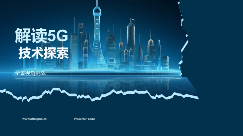 解读5G 技术探索