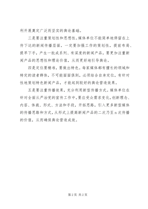十八届六中全会精神研讨会发言稿：为全面从严治党营造良好舆论环境.docx
