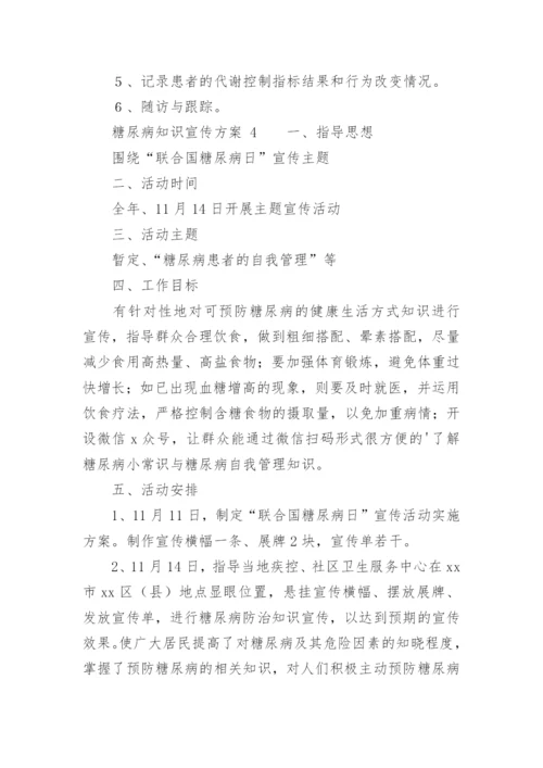 糖尿病知识宣传方案.docx