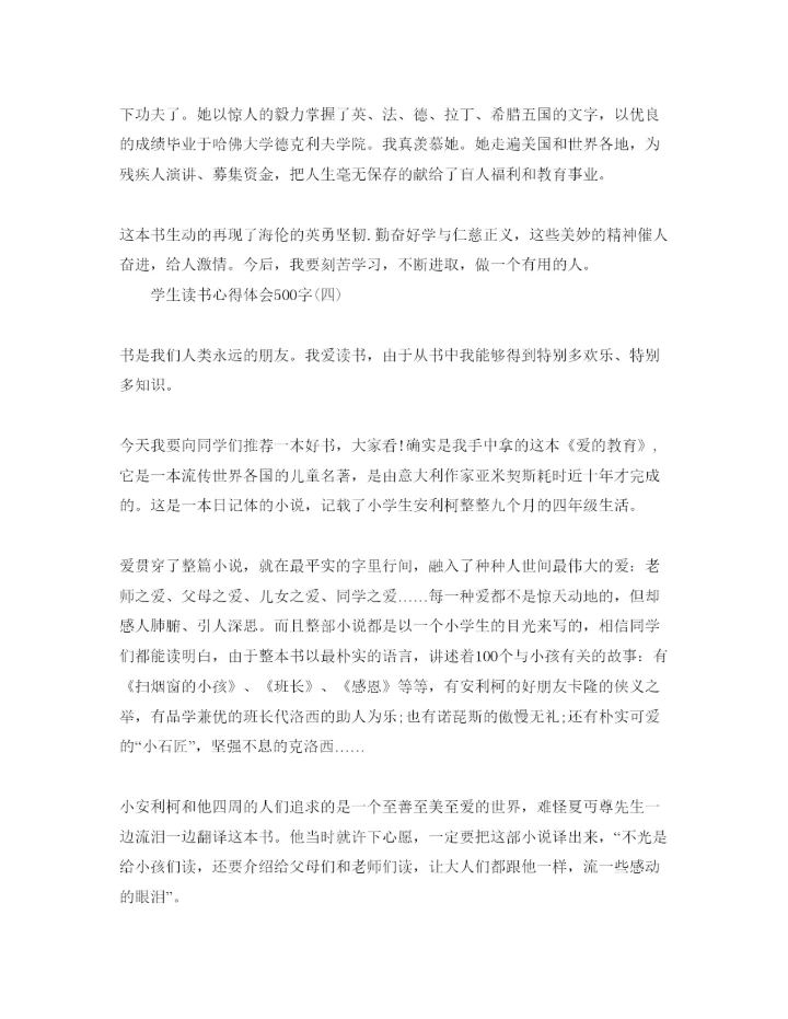 精编学生读书参考心得体会500字参考范文.docx