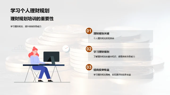 财富大师课：迈向财务自由