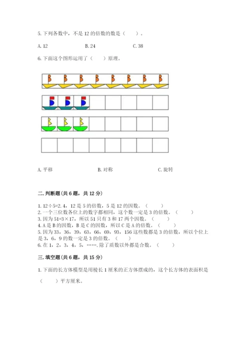 人教版五年级下册数学期末考试卷及完整答案一套.docx