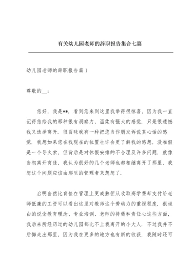 有关幼儿园老师的辞职报告集合七篇.docx