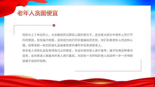 时尚大气简约反诈防骗敬老助老老年人防诈骗知识宣传PPT模板世界电信日