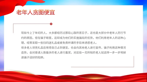 时尚大气简约反诈防骗敬老助老老年人防诈骗知识宣传PPT模板世界电信日