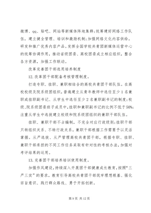 高校共青团改革实施方案心得体会[合集] (5).docx