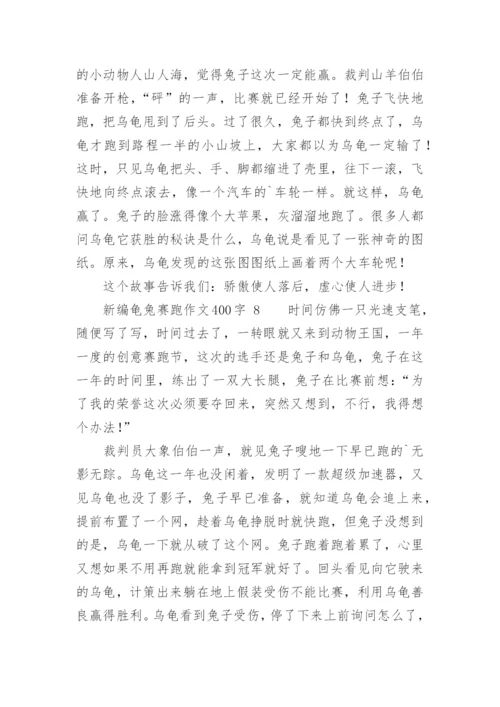 新编龟兔赛跑作文400字.docx