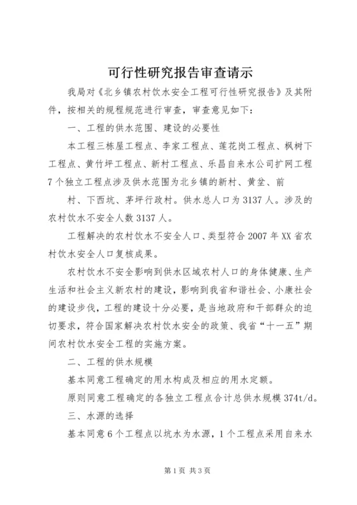 可行性研究报告审查请示 (2).docx