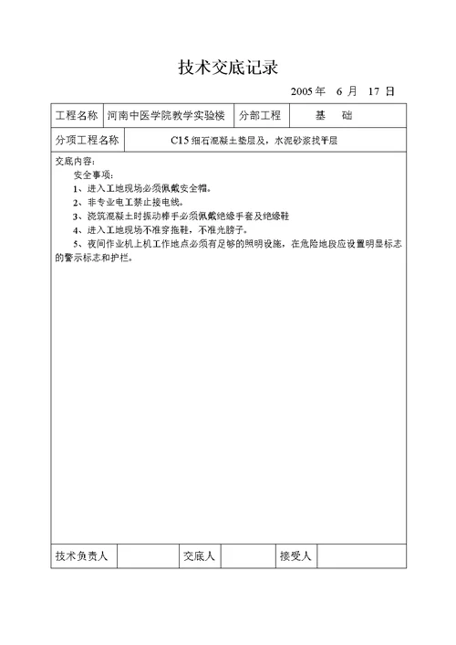 fc15细石混凝土垫层及水泥砂浆找平层技术交底