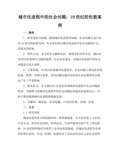 城市化进程中的社会问题：19世纪的伦敦案例