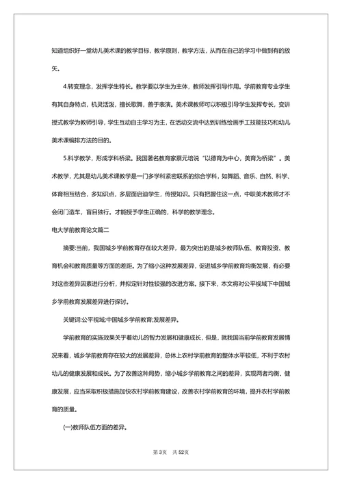 电大学前教育论文