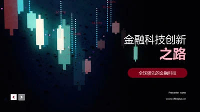 金融科技创新之路