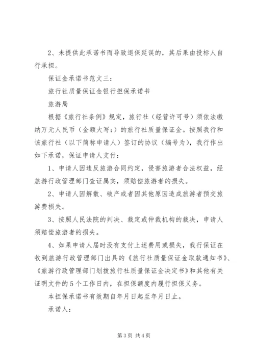 保证金承诺书范文3篇.docx