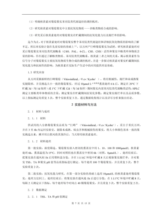 核黄素处理对葡萄果实中苯丙烷类代谢调控机理研究--毕业论文设计.docx