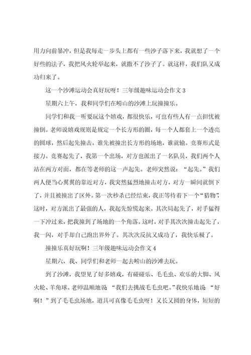 三年级趣味运动会作文