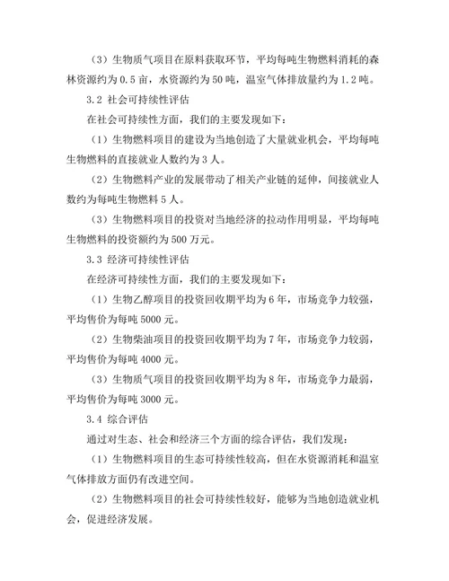 生物燃料的可持续性评估与经济分析