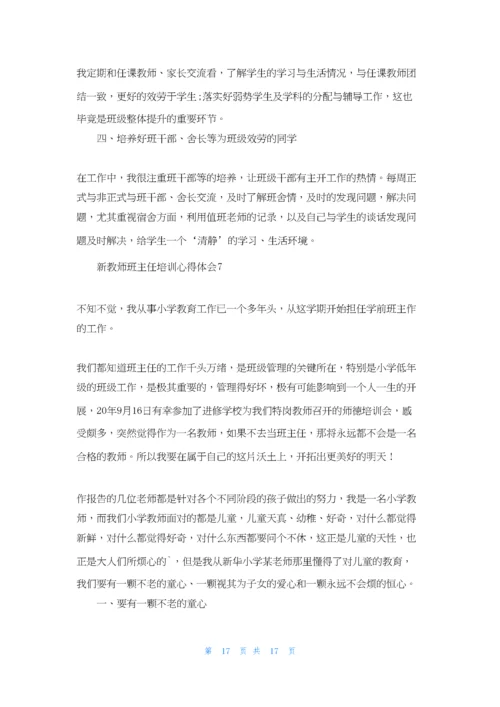 新教师班主任培训心得体会.docx