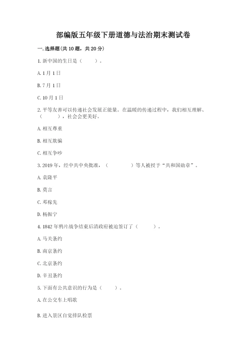 部编版五年级下册道德与法治期末测试卷附参考答案（精练）.docx