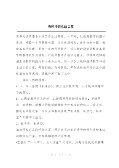 教师培训总结2篇.docx