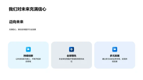 生物医疗企业发展PPT模板