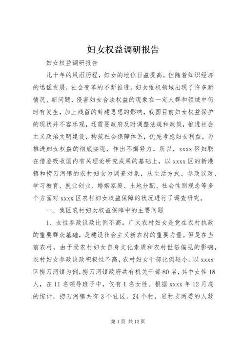妇女权益调研报告.docx