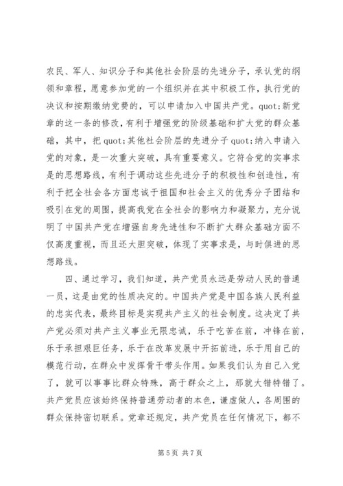 学习党章执行党章心得体会.docx