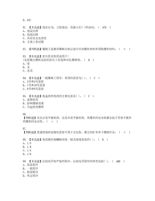 2022年煤矿井下爆破模拟考试及复审考试题含答案67