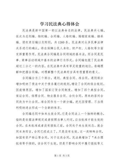 学习民法典心得体会.docx