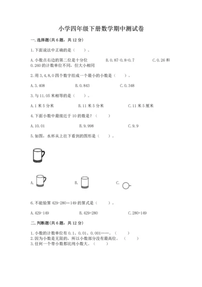 小学四年级下册数学期中测试卷及一套答案.docx