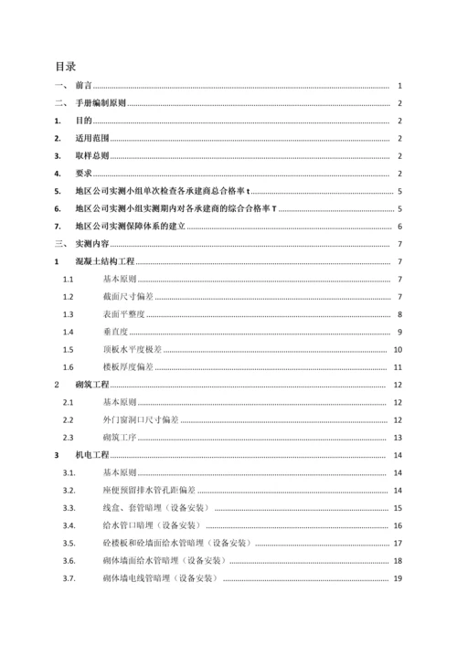 知名地产工程质量管理手册含图.docx