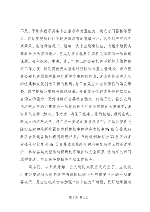 县公安局巡防大队成立揭牌仪式致辞 (2).docx