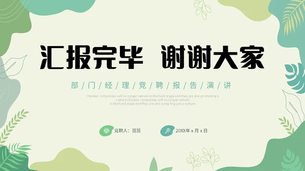 绿色小清新绿植部门经理竞聘自我介绍PPT