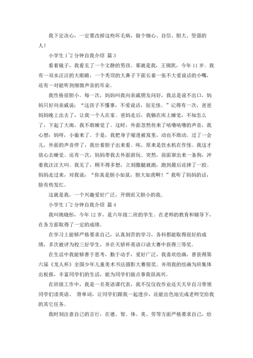 有关小学生1~2分钟自我介绍范文锦集7篇.docx