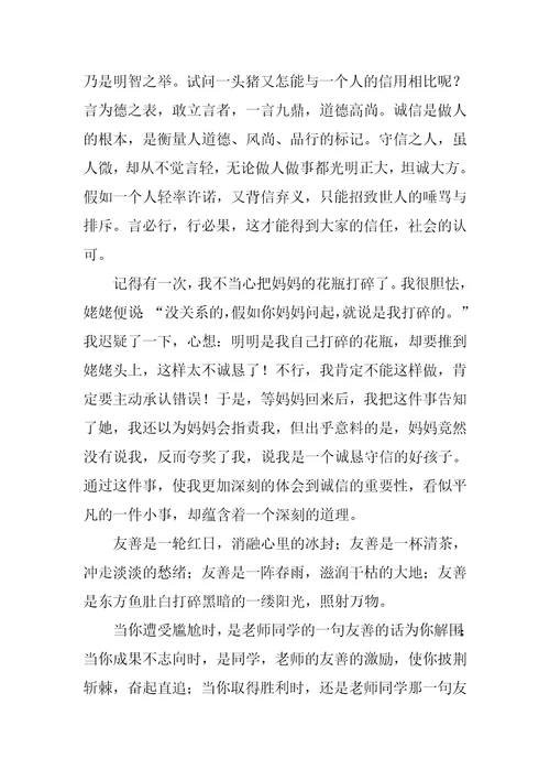 做诚信友善的好少年演讲稿