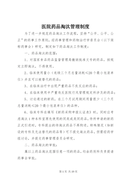 医院药品淘汰管理制度 (2).docx