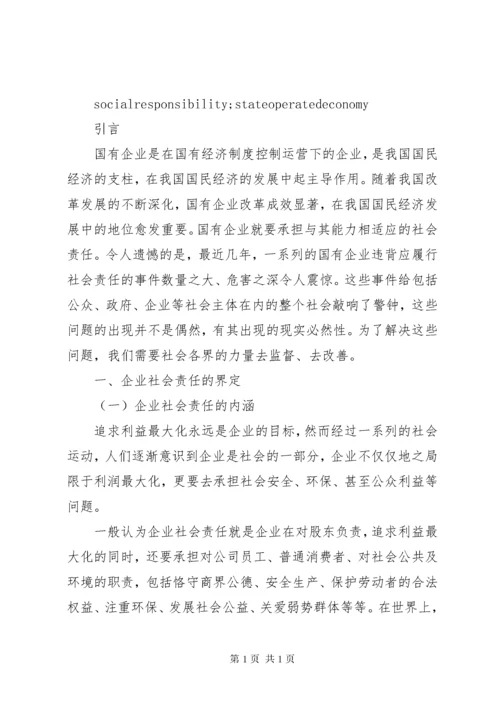 国有企业履行社会责任中存在的问题、原因及对策.docx