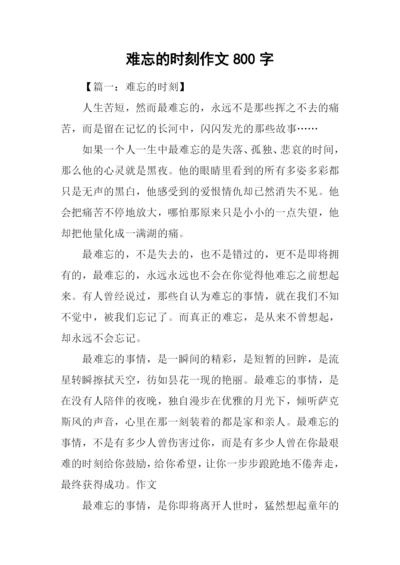 难忘的时刻作文800字.docx