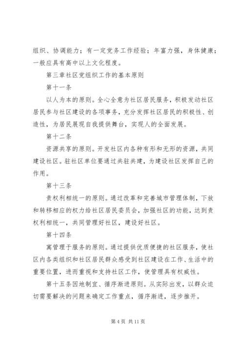 社区党组织工作细则 (6).docx