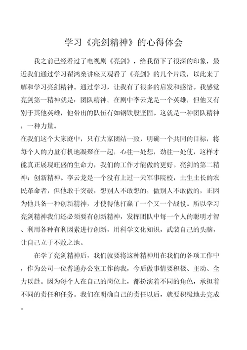 学习亮剑精神心得体会