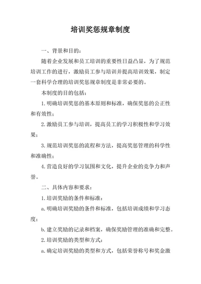 培训奖惩规章制度