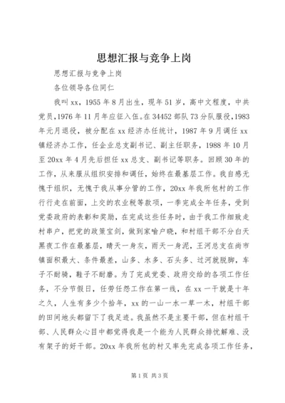 思想汇报与竞争上岗 (2).docx