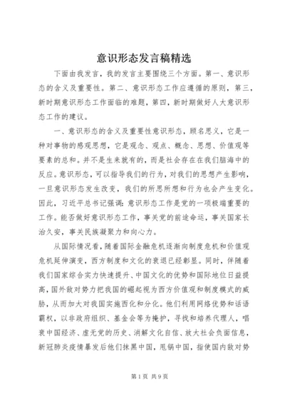 意识形态发言稿精选.docx