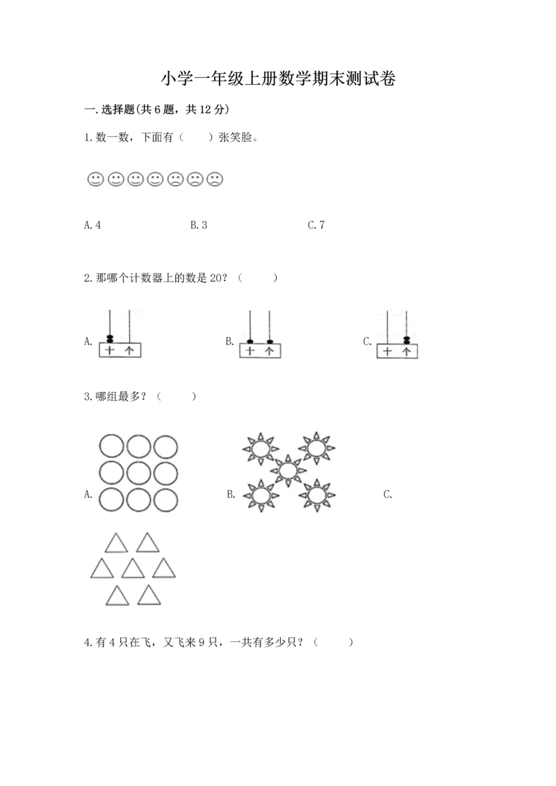 小学一年级上册数学期末测试卷附参考答案【典型题】.docx