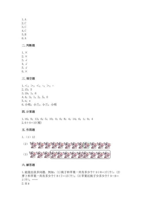 人教版一年级上册数学期末测试卷含答案【突破训练】.docx