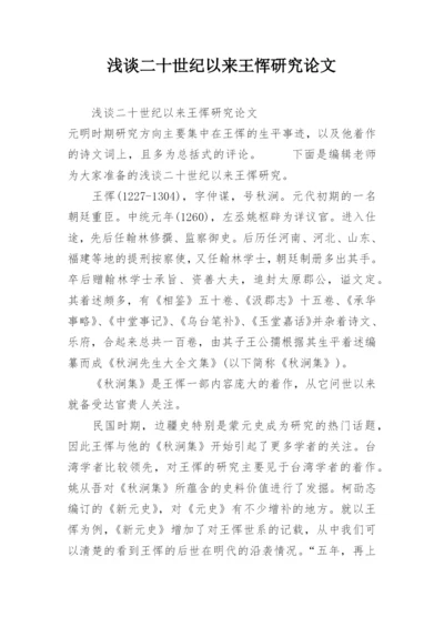 浅谈二十世纪以来王恽研究论文.docx