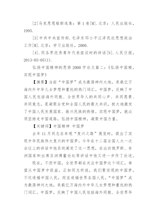 论弘扬中国精神的思修论文2000字.docx