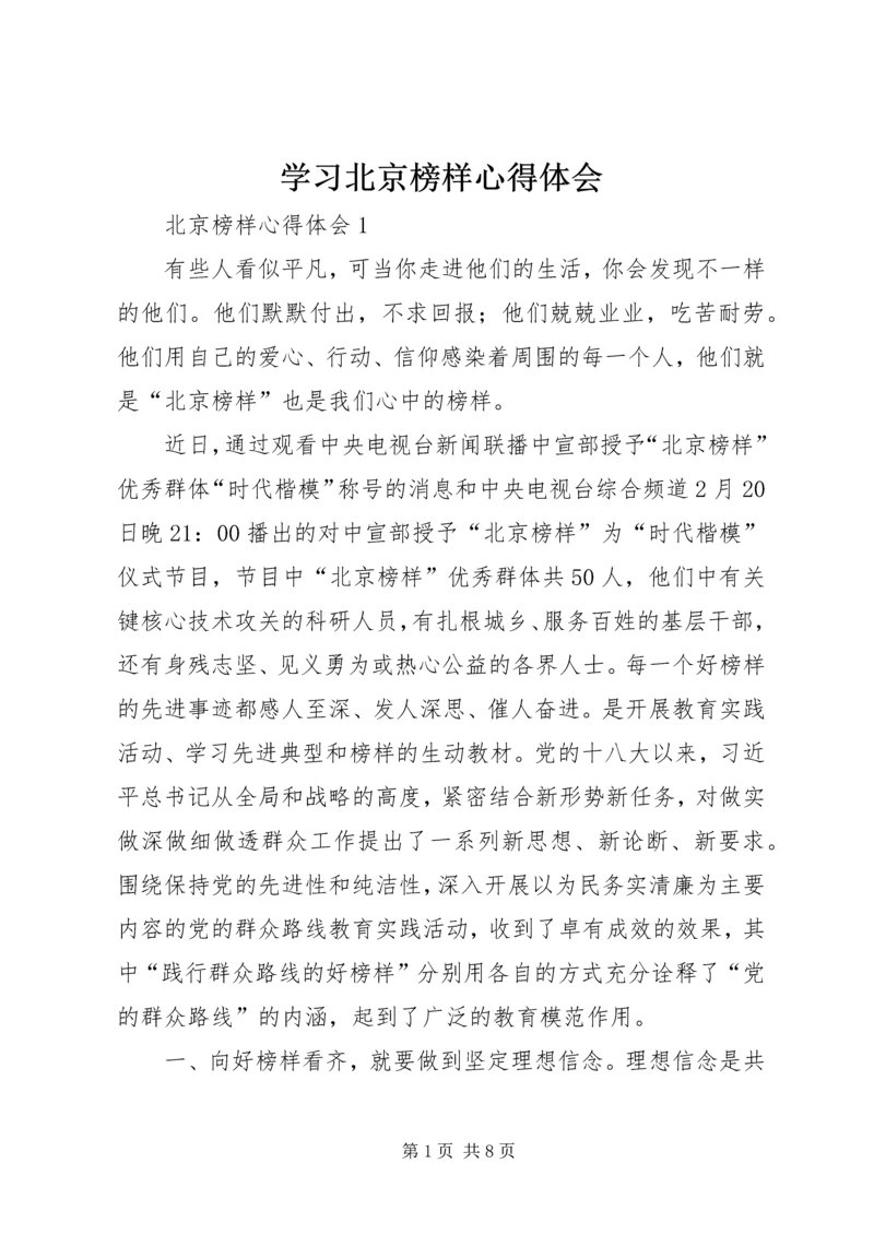 学习北京榜样心得体会 (2).docx