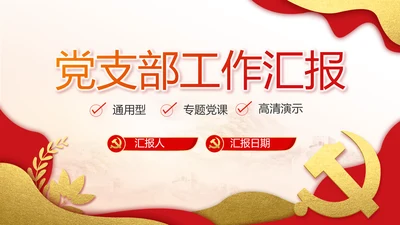 红色党建党支部工作汇报PPT党课