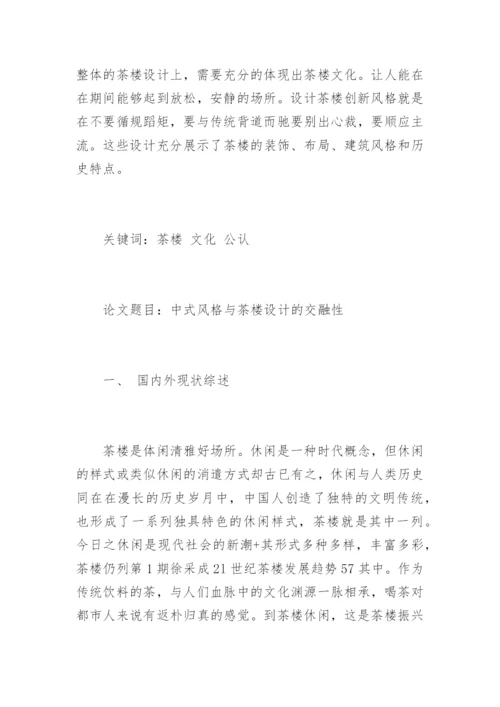 装饰艺术设计毕业论文开题报告.docx